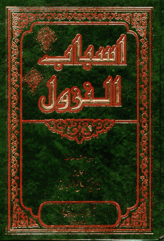 Asbabunnuzul (ARABIC ONLY) alwahidi